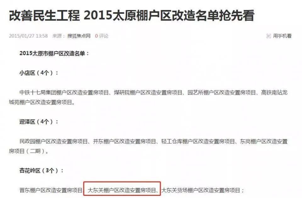 2018年太原首个城中村启动拆迁，还有三大棚户区安置计划新鲜出炉