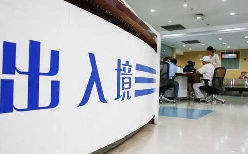 失信人员--被限制出境∣怎么办?