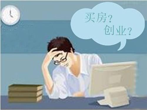 工薪族的年轻人适合买房吗?