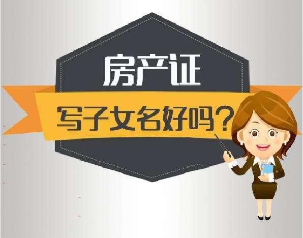 房子写未成年儿女的名字真的好嘛？