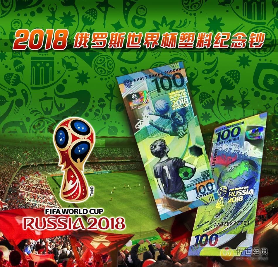 2018俄罗斯世界杯塑料纪念钞