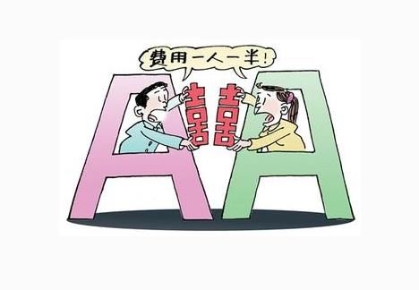 时下有一种流行的婚姻方式叫aa制婚姻,一种新的家庭经济承担模式,夫妻