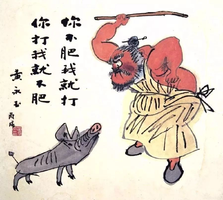 《你不肥我就打,你打我就不肥》《猪鼻子插葱,装象》《牛猪》题识:悟