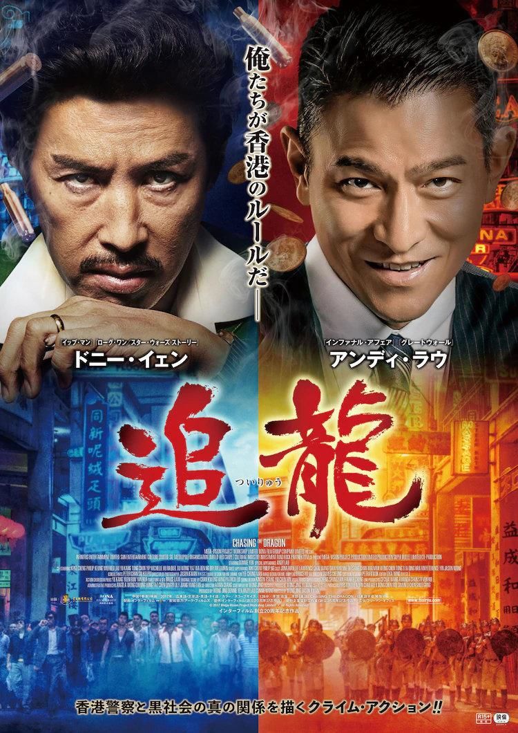 甄子丹,刘德华主演《追龙》曝日版海报 7.24上映