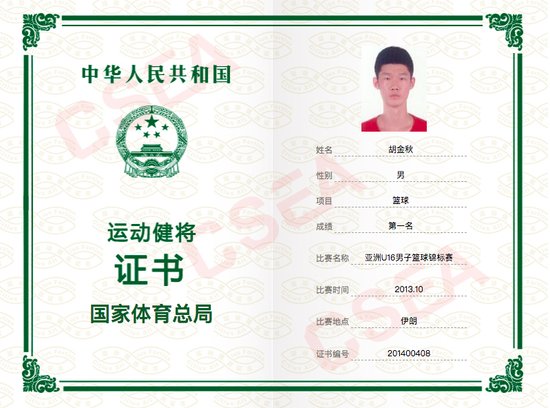 胡金秋的运动健将证