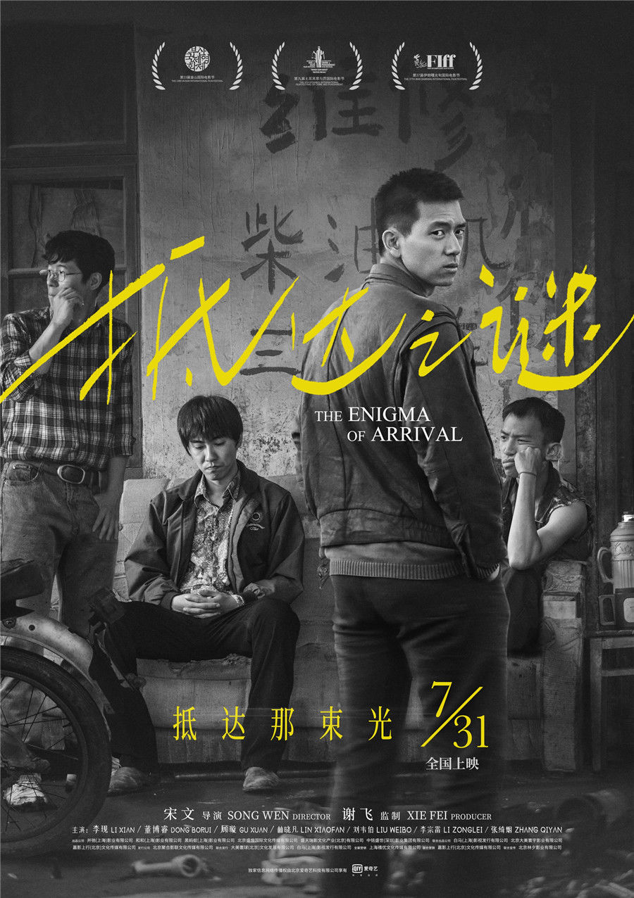 李现主演电影《抵达之谜》定档7月31日