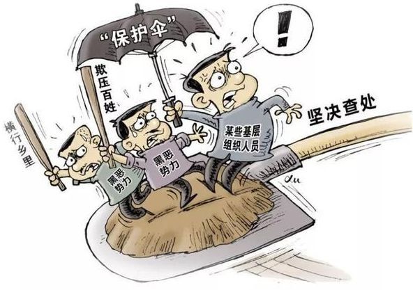 关于"扫黑除恶"工作的重要通告!